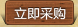 立即采購(gòu)