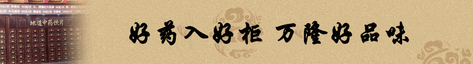 為什么選擇萬(wàn)隆中藥