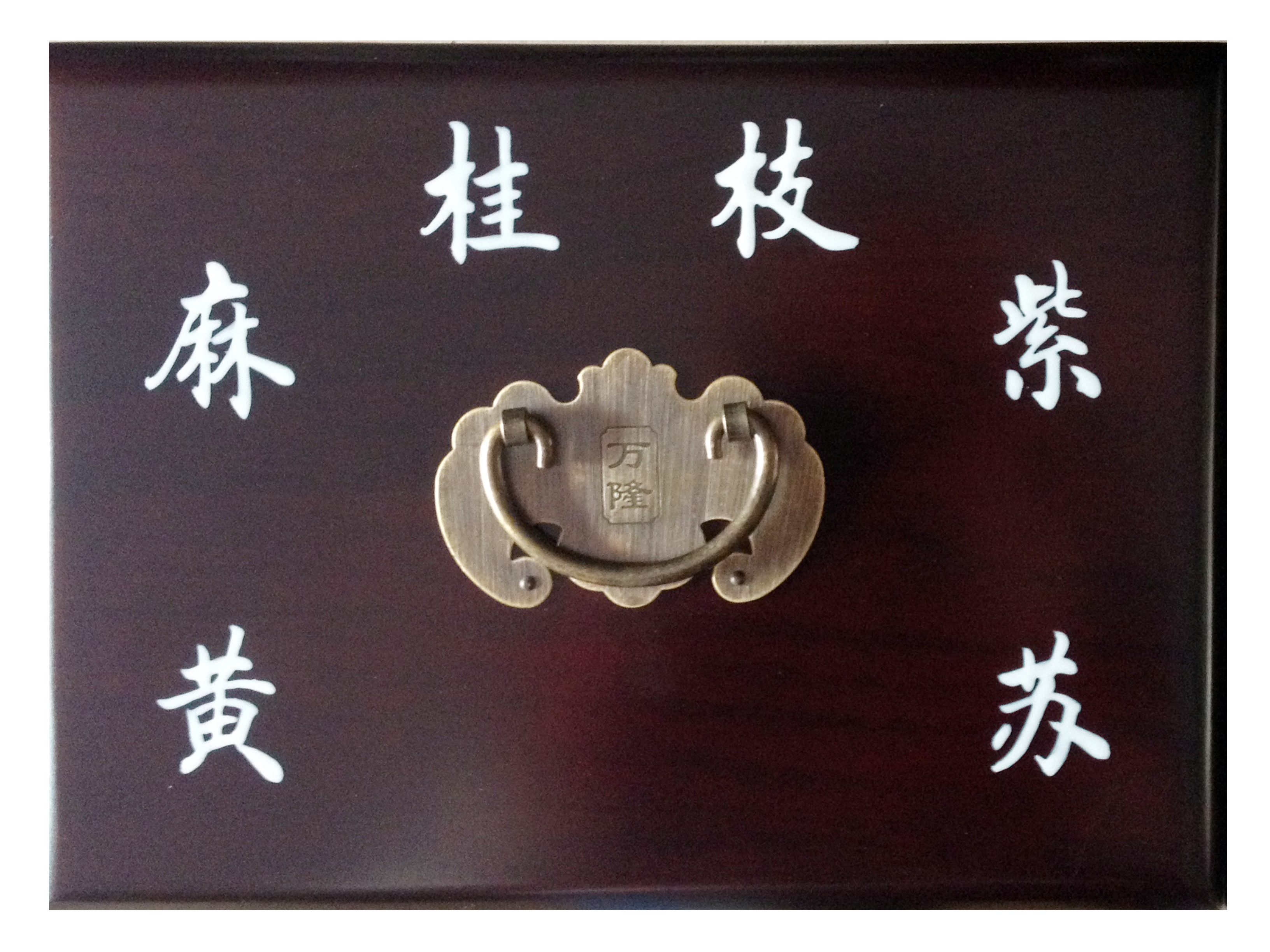 萬(wàn)隆中藥斗譜 書(shū)法白字