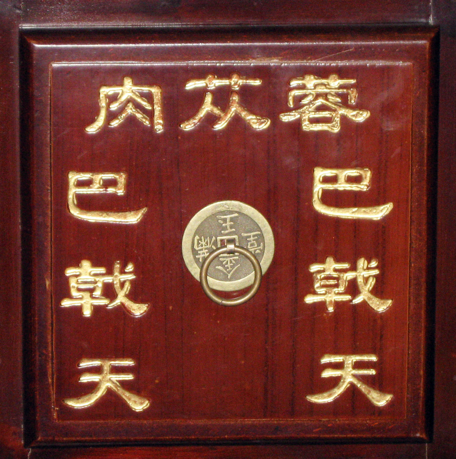 萬(wàn)隆中藥柜斗譜 刻字描金