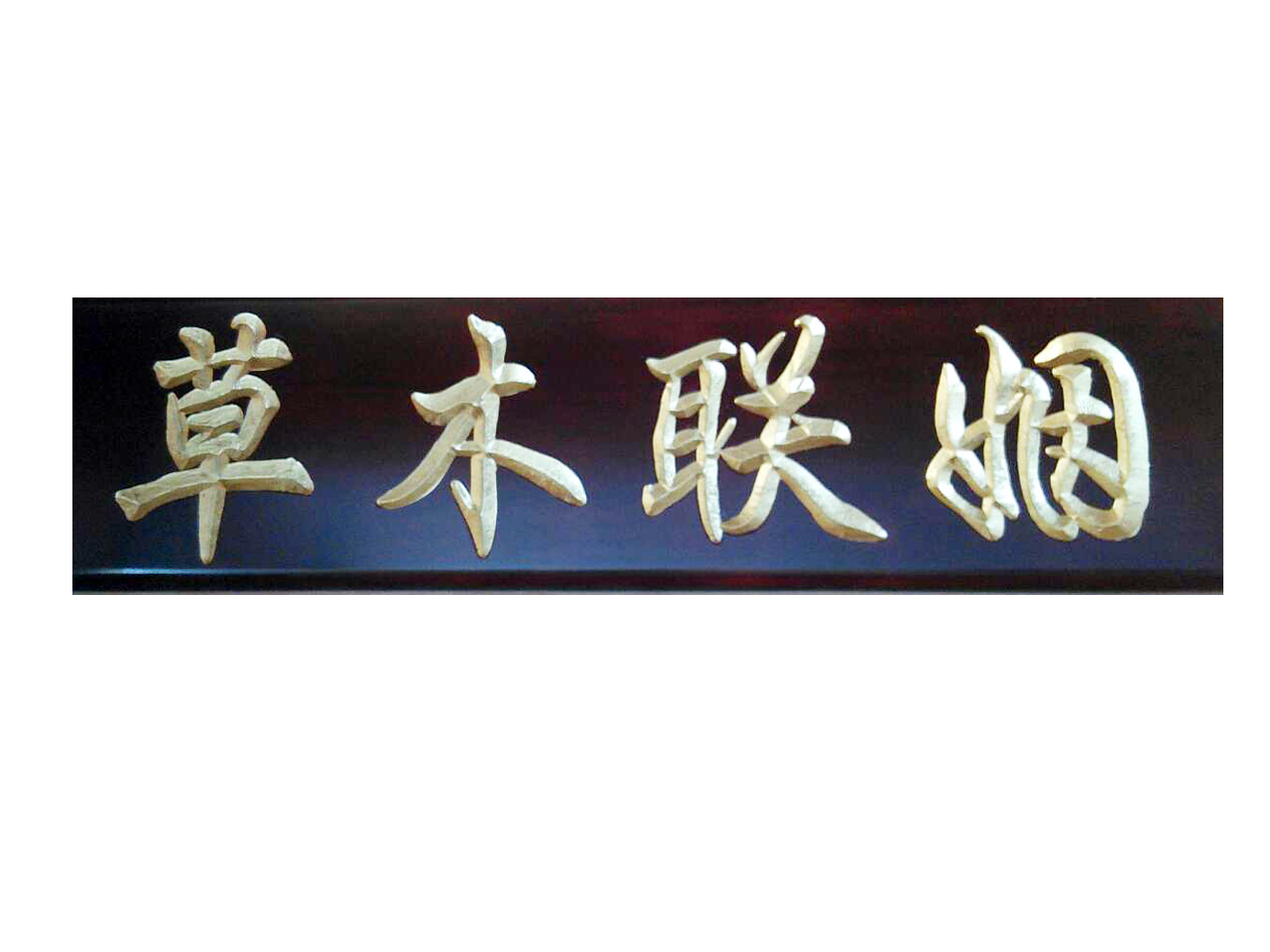 萬(wàn)隆中藥柜 橫批牌匾
